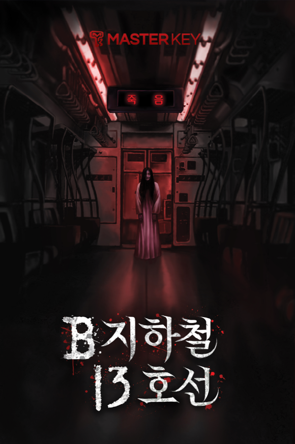  [일산 방탈출] 마스터키프라임 화정점 'B지하철 13호선' 테마 후기 (공테 시리즈)