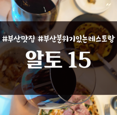  부산 사상구 분위기 좋고 고급스러운 가성비 식당 : 알토 15
