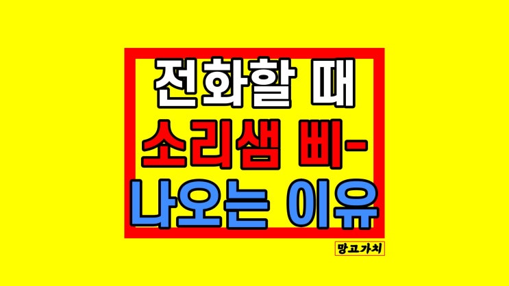 연결이 되지 않아 소리샘 나올 때 : 원인 4가지(갤럭시폰)