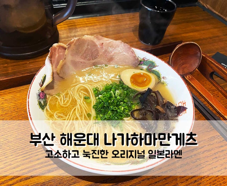  일본라멘 맛집 부산 나가하마만게츠 라멘은 무조건 여기로