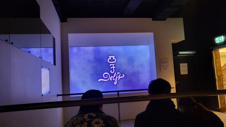  [네덜란드/델프트] 로얄델프트 느낀점 - 인생 대충 삽시다.