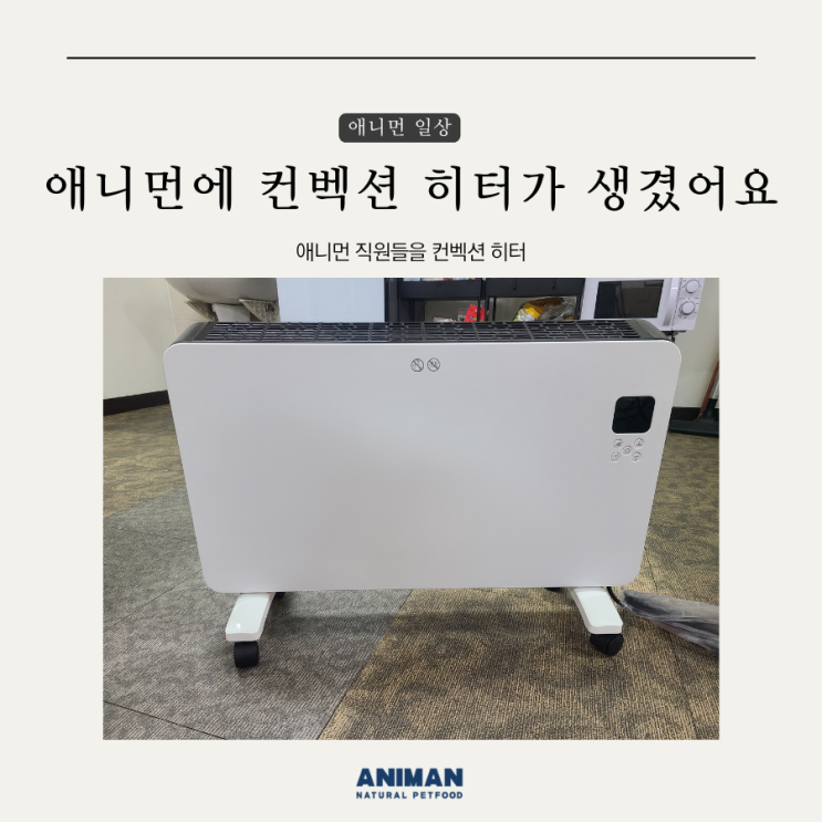  애니먼에 컨벡션 히터가 생겼어요 / 회사 히터