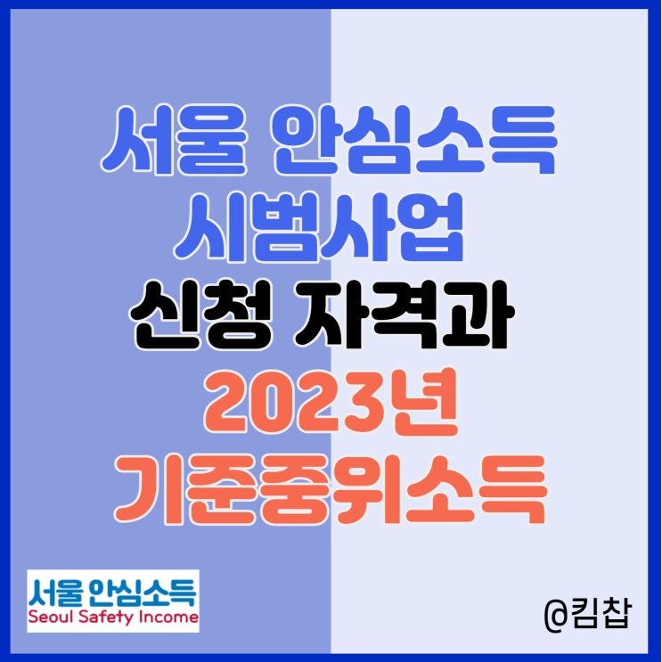  서울 안심소득 시범사업 신청 자격과 2023년 기준중위소득