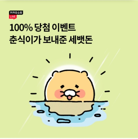  1월 9일 OK캐쉬백 오퀴즈 카쇼라 춘식이 세뱃돈 정답