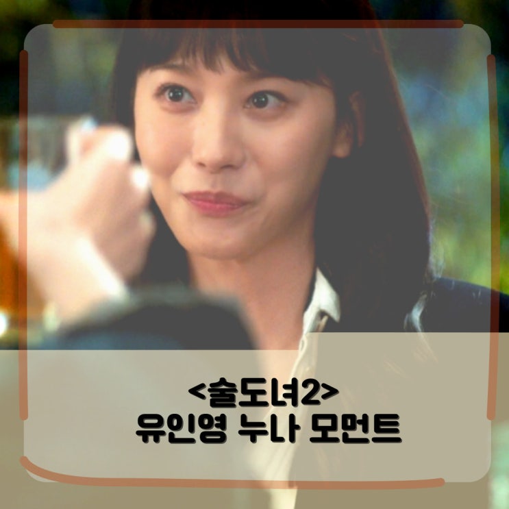 <술도녀2> 등장인물 유인영 _ 현실 누나 모먼트 모음zip _ 예쁨주의 <술도녀2> 등장인물 유인영 _ 현실 누나 모먼트 모음zip _ 예쁨주의