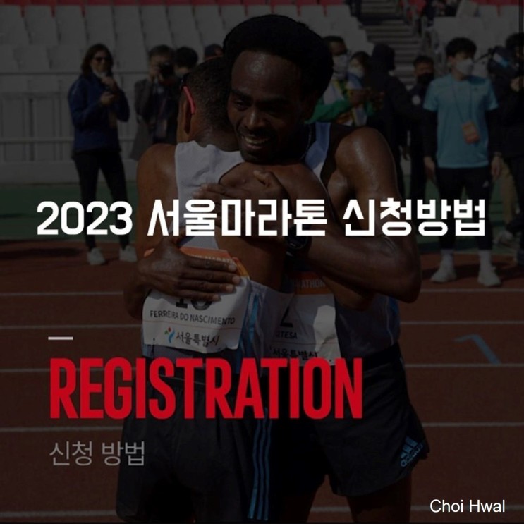 2023 서울마라톤 (Seoul Marathon) 풀코스, 10km 러닝 참가신청 시작! : 동마클럽으로 접수하기.