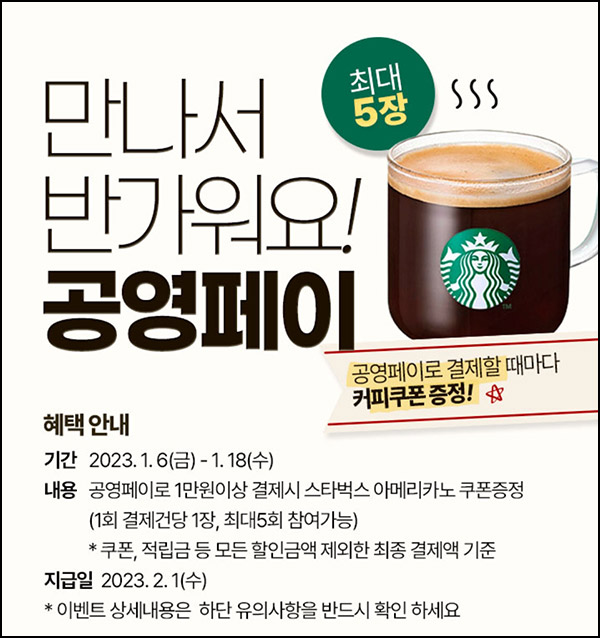 공영쇼핑 공영페이 결제 1만원당 스벅1장 지급(최대 5장)신규 및 기존 공영쇼핑 공영페이 결제 1만원당 스벅1장 지급(최대 5장)신규 및 기존