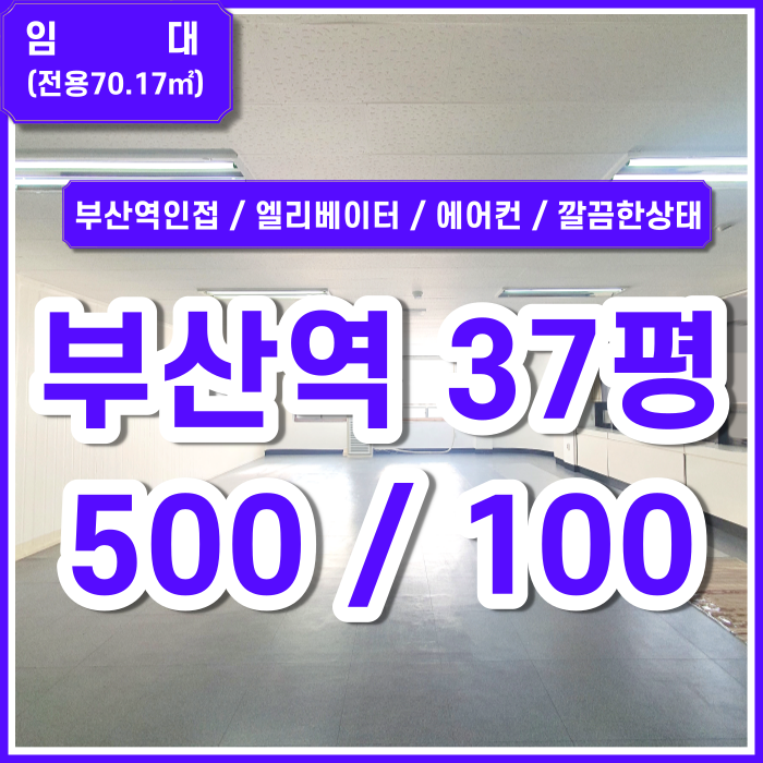  [임대] 부산역사무실 37평 엘리베이터 스탠드에어컨 관리비 전기세 일체포함 가성비최고 (매물번호 323607)