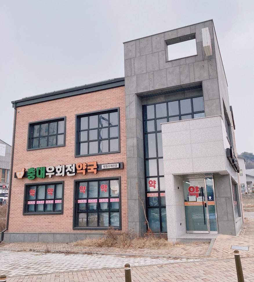 충대우회전약국 사진 1