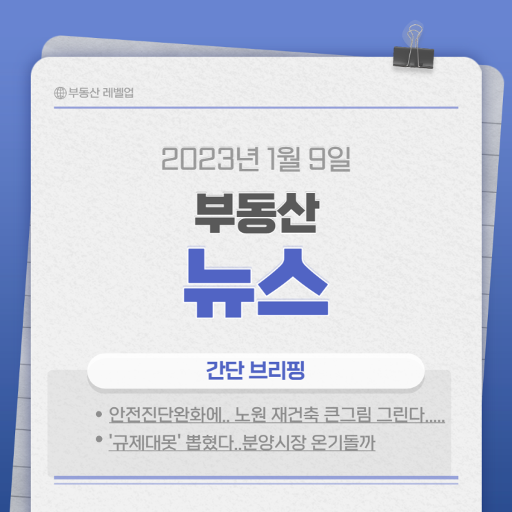 23년1월9일 부동산뉴스정보
