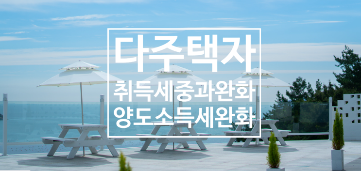 다주택자 취득세 중과완화 및 양도소득세 중과배제 연장