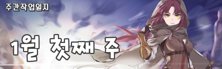  주간 작업일지 1월 첫 주