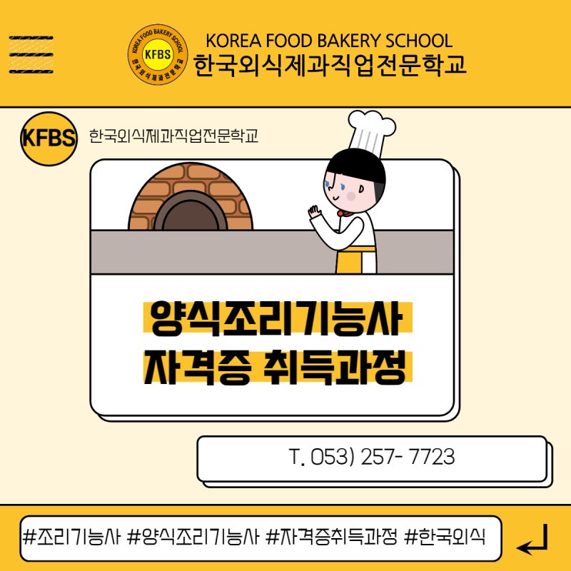 양식조리기능사 자격증 ㅣ 한국외식제과직업전문학교 ㅣ 양식조리기능사 내일배움카드 ㅣ 대구요리학원 ㅣ국비지원 양식조리기능사 ㅣ 대구 양식조리기능사 ㅣ대구국비 양식자격증 ㅣ 대구양식학원