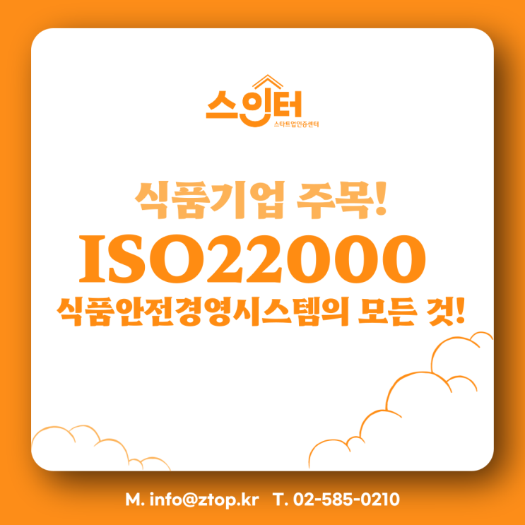 [식품기업 주목] ISO22000 식품안전경영시스템의 모든 것!