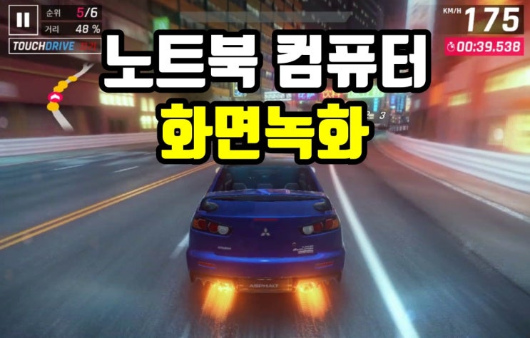  노트북 컴퓨터 화면 녹화 프로그램 워터마크 없이 무료 사용