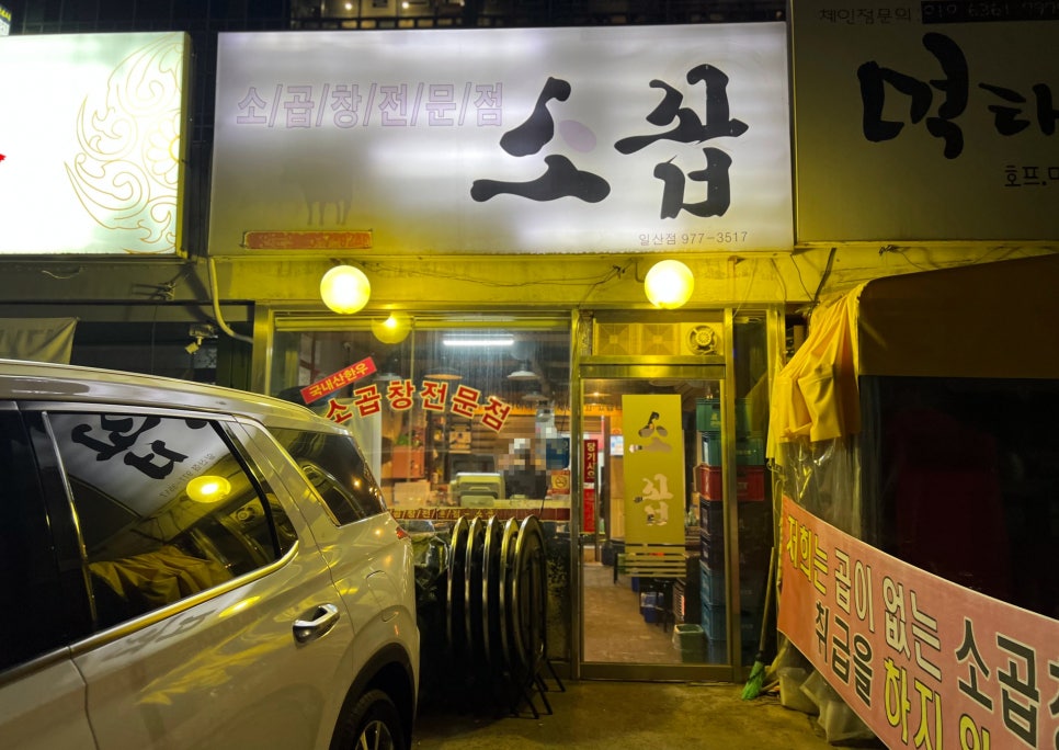 소꼽 일산점 사진 1
