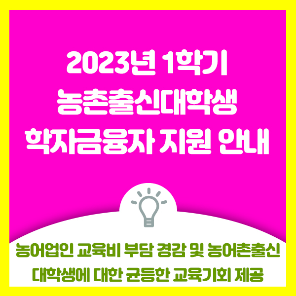  2023년 1학기 농촌출신대학생 학자금융자 지원 안내