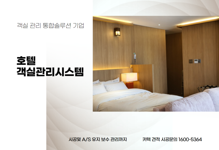  객실관리시스템 시공부터 CCTV 키폰 시공까지