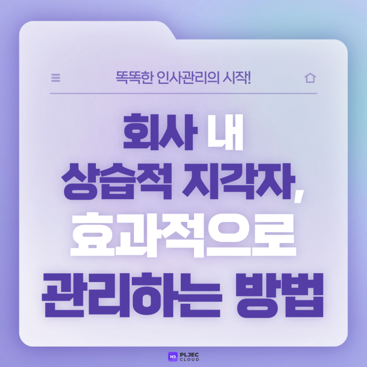  [플젝 HR] 회사 내 상습적 지각자, 효과적으로 관리하는 방법은?