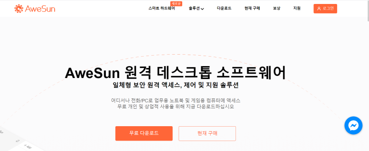  [원격PC/핸드폰] AWESUN 원격 데스크톱 프로그램/앱 (feat.화면공유)