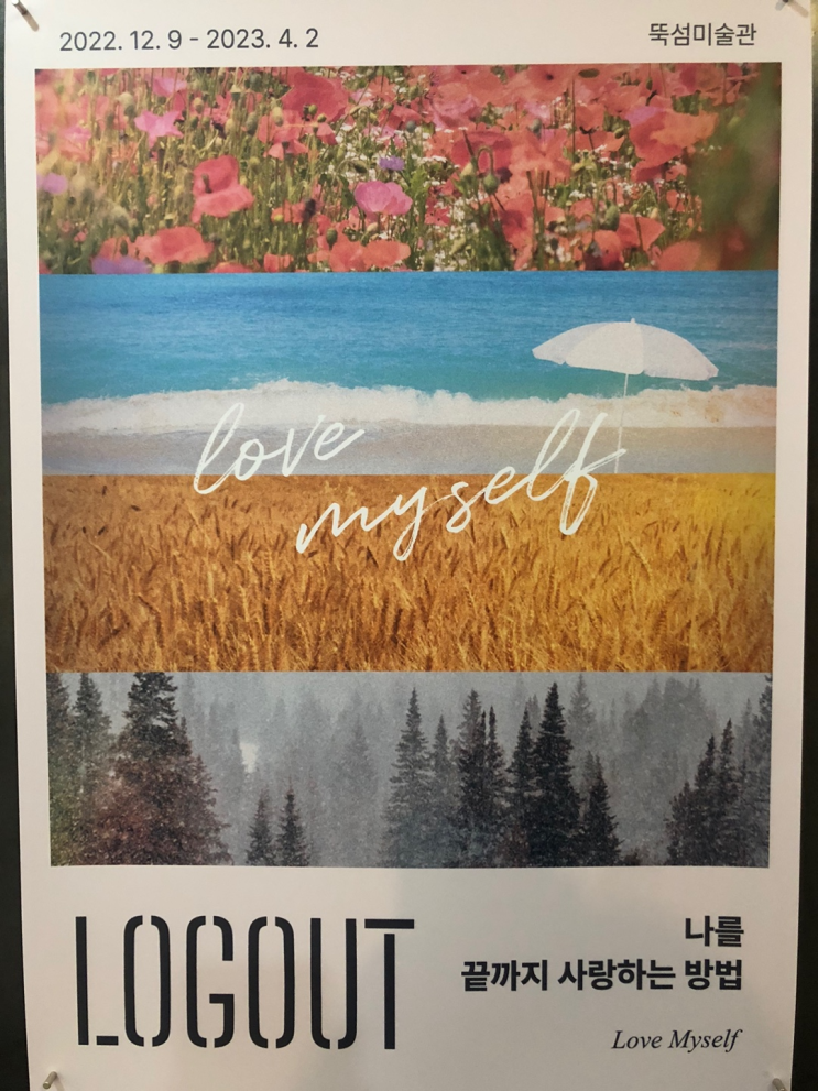  잠시 로그아웃(LOGOUT) : 잠시 나를 성수 뚝섬미술관에서 되돌아보기