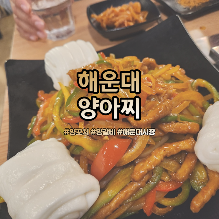  해운대 양아찌 해운대 시장에 위치한 양꼬치집 후기!