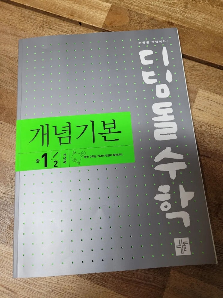  중등수학홈스쿨! 디딤돌수학 개념기본 중 1-2로 작도를 학습해봅니다.