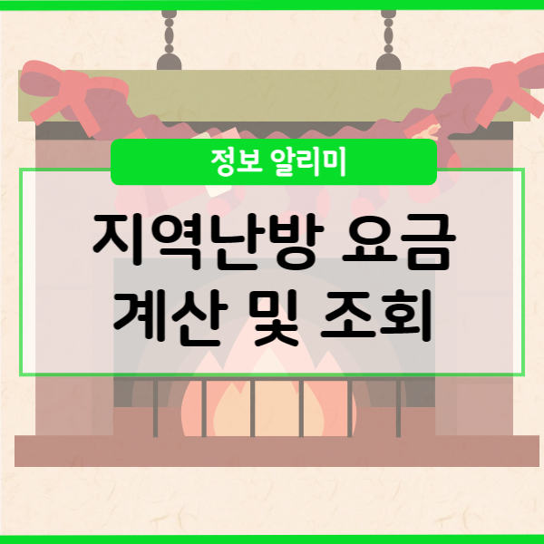  지역난방 요금계산 요금조회 방법 이렇게나 쉬웠다고?