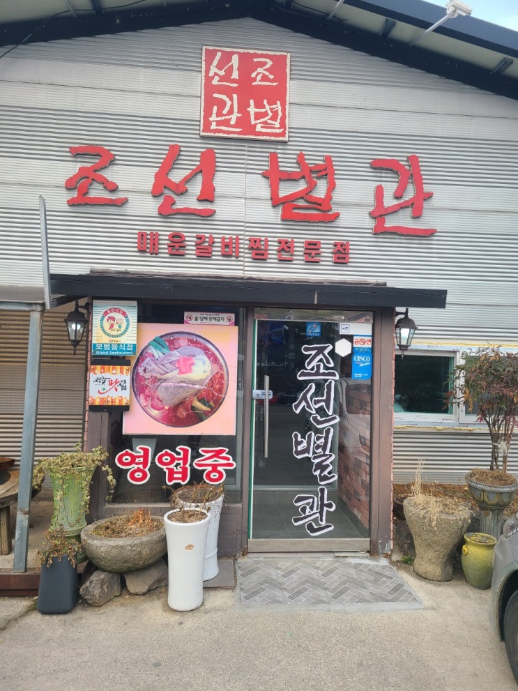  정읍 맛집 매콤한 맛이 생각날 땐 매운갈비찜 전문점 정읍조선별관