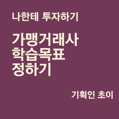  [나]라는 상품에 투자하기_가맹거래사 학습목표 재수립