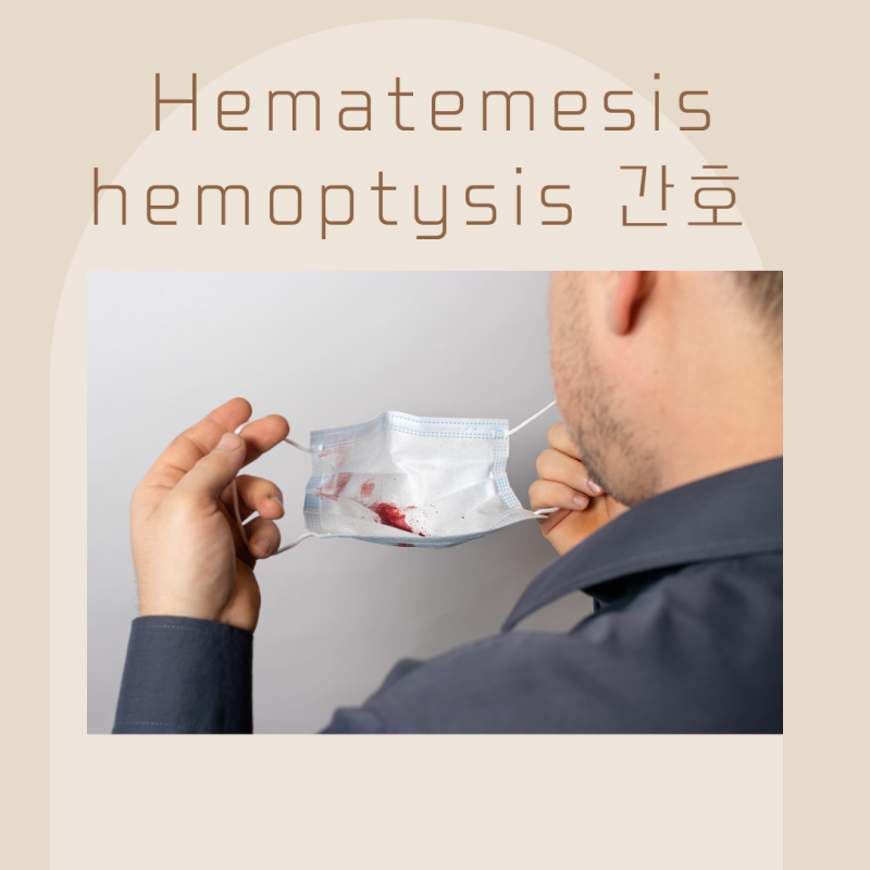 토혈 Hematemesis 객혈 hemoptysis 원인 그리고 증상 간호 : 네이버 블로그