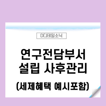 연구개발전담부서 기업부설연구소 설립 요건 사후관리 세액공제