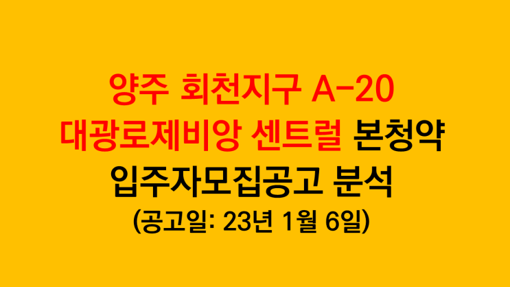 23년 9월 입주 양주 회천지구 덕계역 대광로제비앙 센트럴 본청약 입주자모집공고 분석