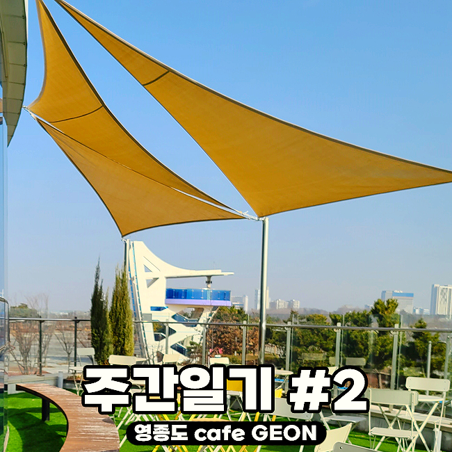  2023년 주간 일기 #2 | 영종도 카페 건 | CAFE GEON