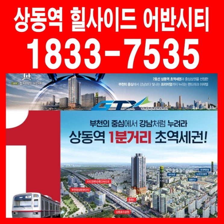  상동역 힐사이드 어반시티 초 역세권 신축 상가, 오피스텔 분양