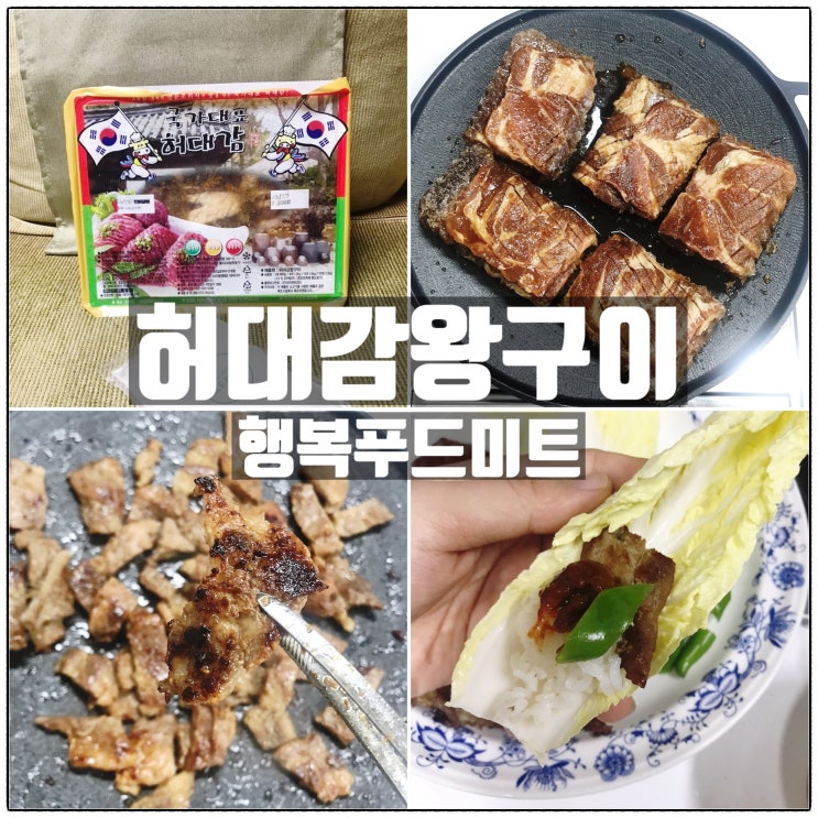 행복푸드미트 허대감왕구이 양념돼지고기 돼지구이 맛 리뷰 행복푸드미트 허대감왕구이 양념돼지고기 돼지구이 맛 리뷰