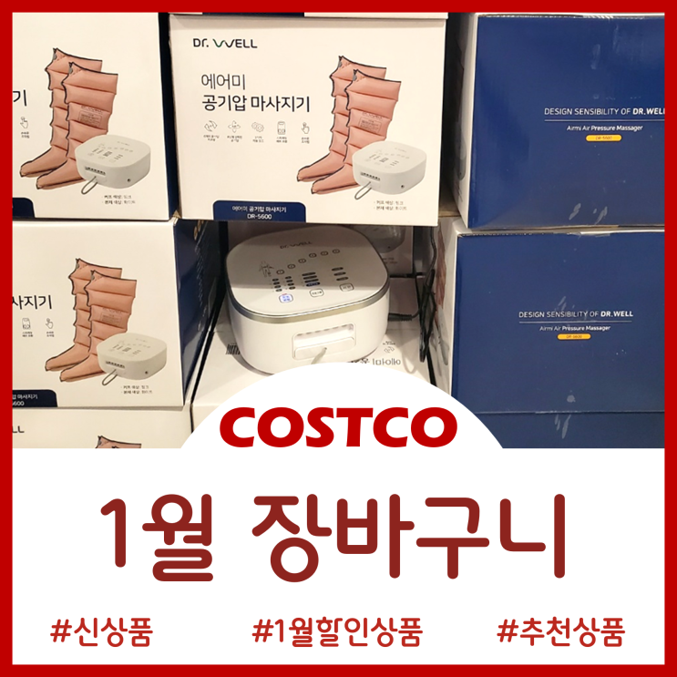  코스트코 1월 장바구니 - 1월 신상품과 할인정보 공기압마사지기 머그컵 수입그릇 주방기구 등