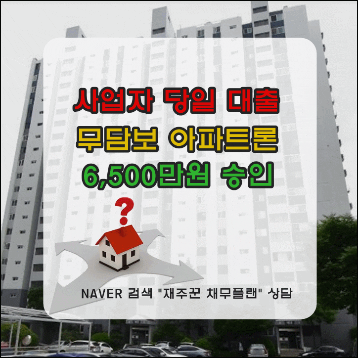  사업자 아파트론 승인 사례