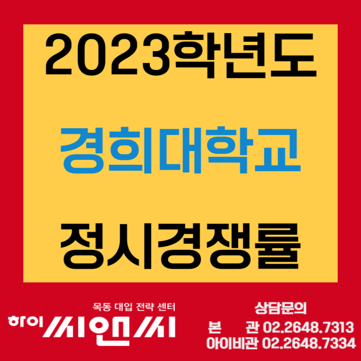 2023경희대 정시경쟁률 수능위주(일반전형) 최종