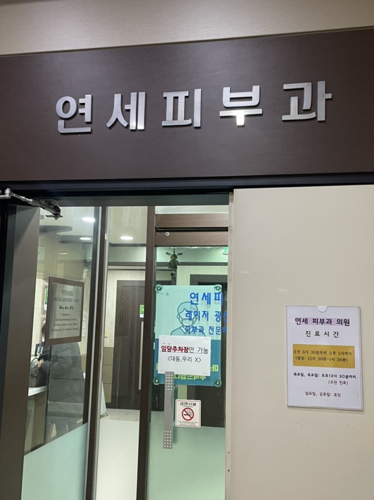  [강릉병원정보] 연세피부과 후기(아이 피부진료볼수있는곳, 주차안내)