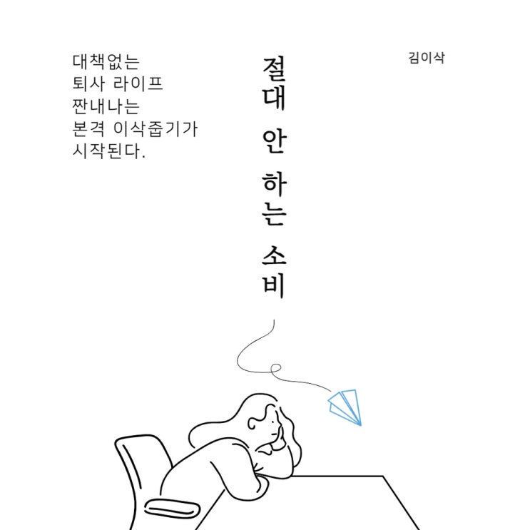  내가 절대(?) 안 하는 소비