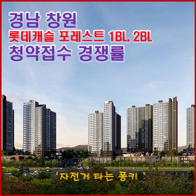 경남 창원 롯데캐슬 포레스트 1BL, 2BL 청약 경쟁률 - 규제 완화 더해져 무난히 완판 기대