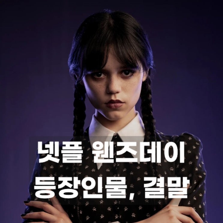  웬즈데이 등장인물 소개ㅣ이니드 타일러 교장 윔스 +결말