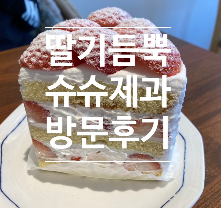 ［슈슈제과］전포카페 딸기케이크, 카페라떼 후기