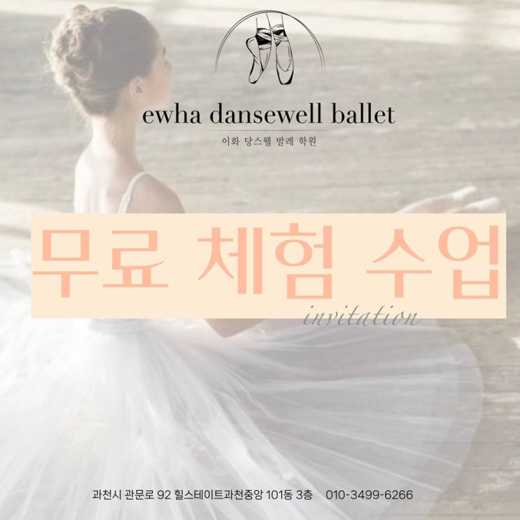  과천 발레 학원 이화 당스웰 오픈 기념 무료 체험 수업 모집& 수강료 할인 이벤트