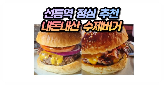 【내돈내산】 역삼동 선릉역 근처 점심 맛집! 수제버거는 미트앤번 버거샵 추천!