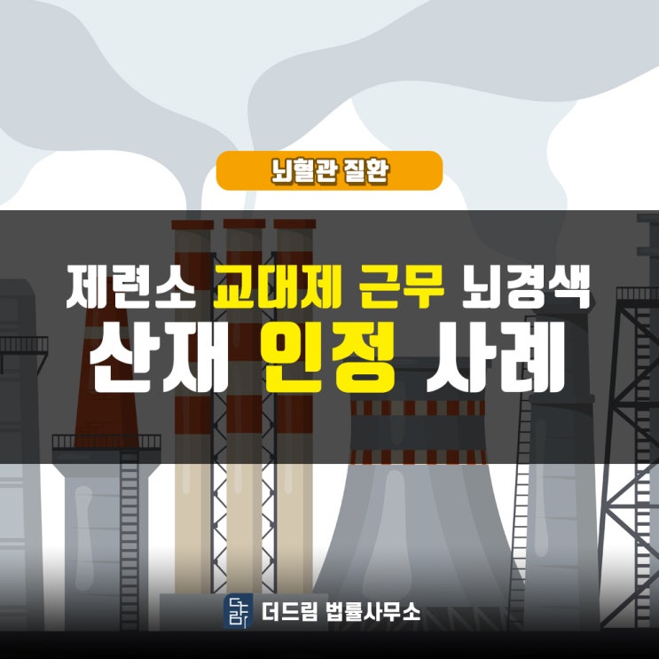 제련소 교대제 근무, 뇌경색산재 손해배상 인정사례
