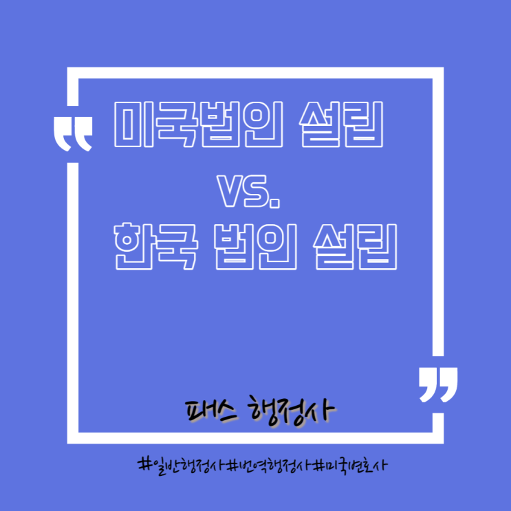  법인 설립 한국 vs. 미국 절차 비교