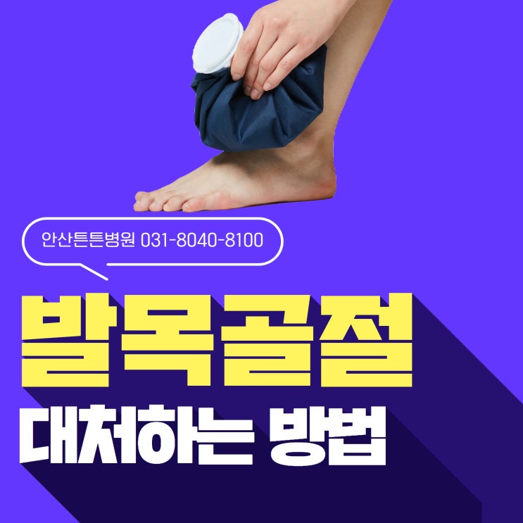  안산발목골절 대처하는 방법