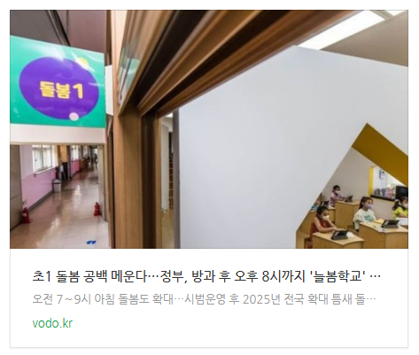 [저녁뉴스] 초1 돌봄 공백 메운다…정부, 방과 후 오후 8시까지 '늘봄학교' 도입 등